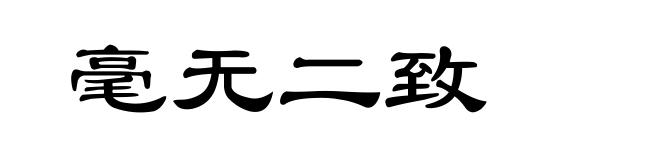 毫无二致