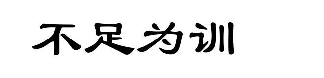 不足为训