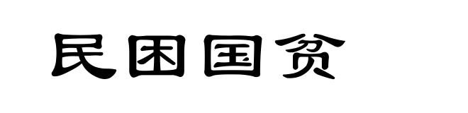 民困国贫