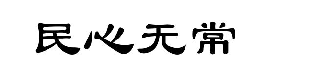 民心无常