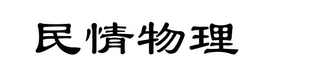 民情物理