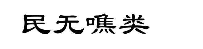 民无噍类