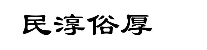 民淳俗厚