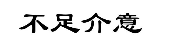 不足介意