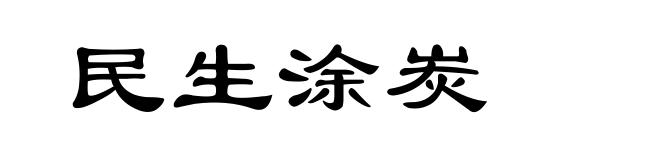 民生涂炭