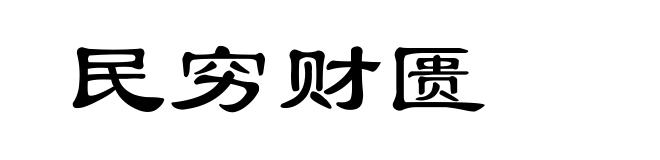 民穷财匮