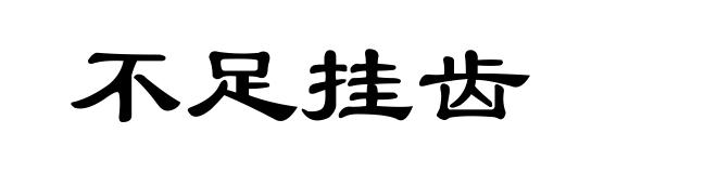 不足挂齿