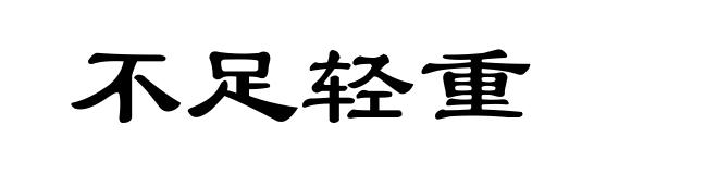 不足轻重