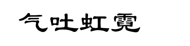 气吐虹霓