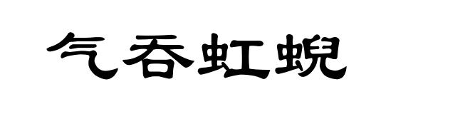 气吞虹蜺