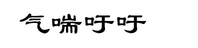 气喘吁吁
