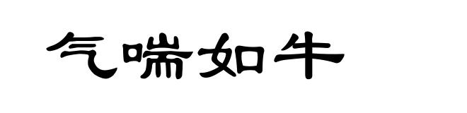气喘如牛