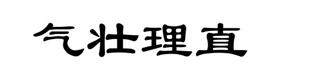 气壮理直