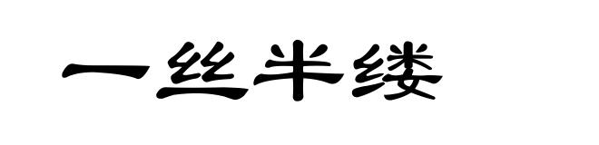 一丝半缕