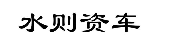 水则资车