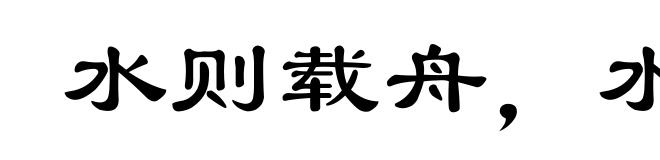 水则载舟,水则覆舟