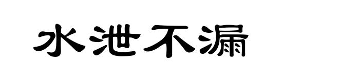 水泄不漏