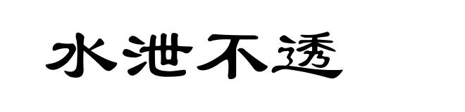 水泄不透