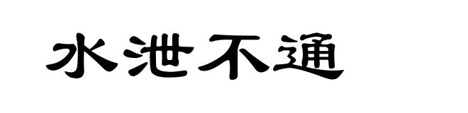 水泄不通