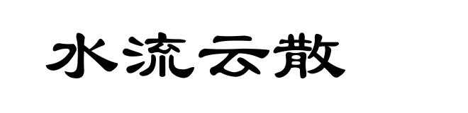 水流云散