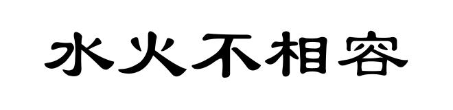 水火不相容