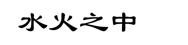 水火之中