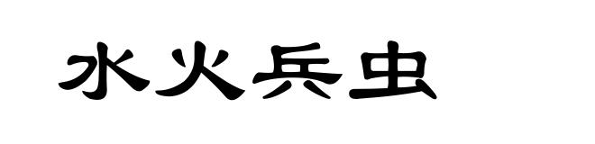 水火兵虫