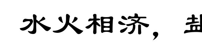 水火相济，盐梅相成