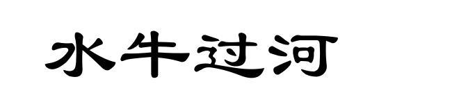 水牛过河