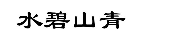 水碧山青