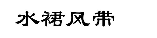 水裙风带
