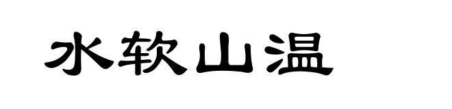 水软山温
