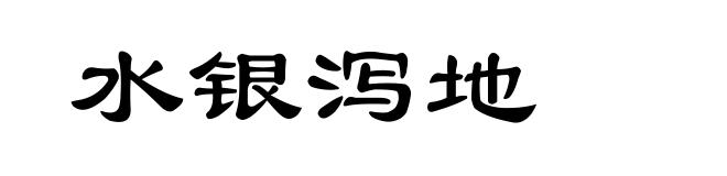 水银泻地