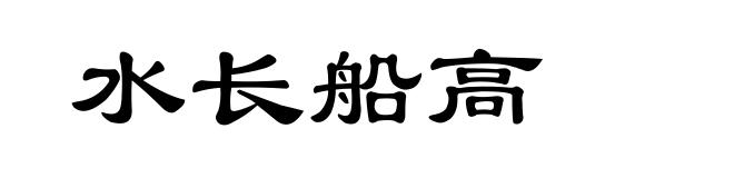 水长船高