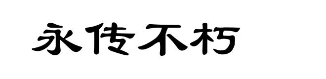永传不朽