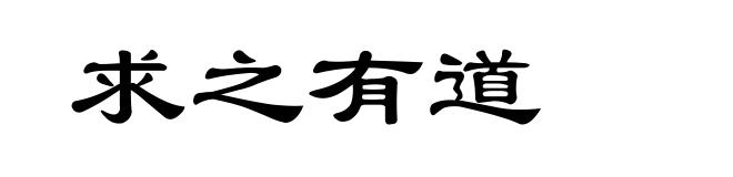 求之有道