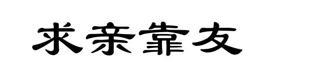 求亲靠友