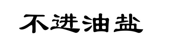 不进油盐
