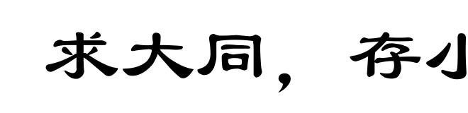 求大同，存小异