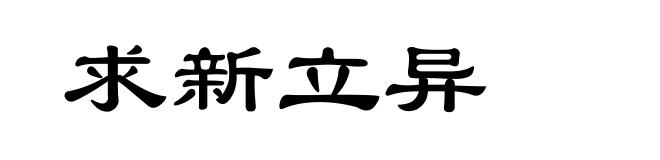 求新立异