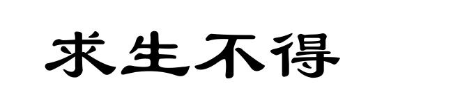 求生不得