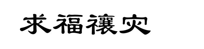 求福禳灾