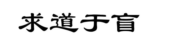 求道于盲