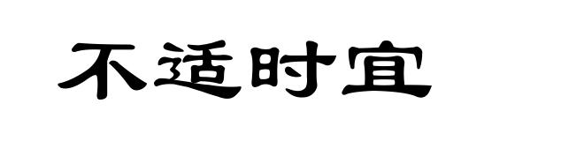 不适时宜