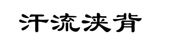 汗流浃背
