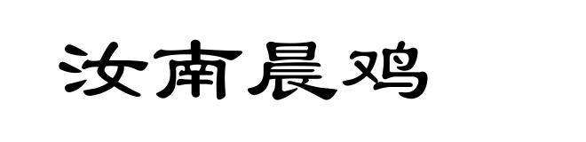 汝南晨鸡