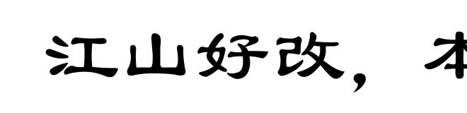 江山好改，本性难移