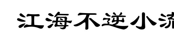 江海不逆小流