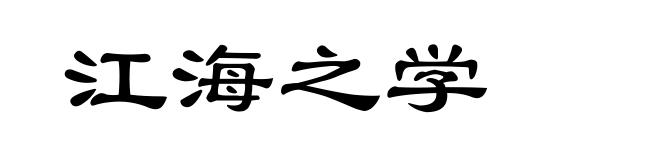 江海之学