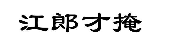江郎才掩